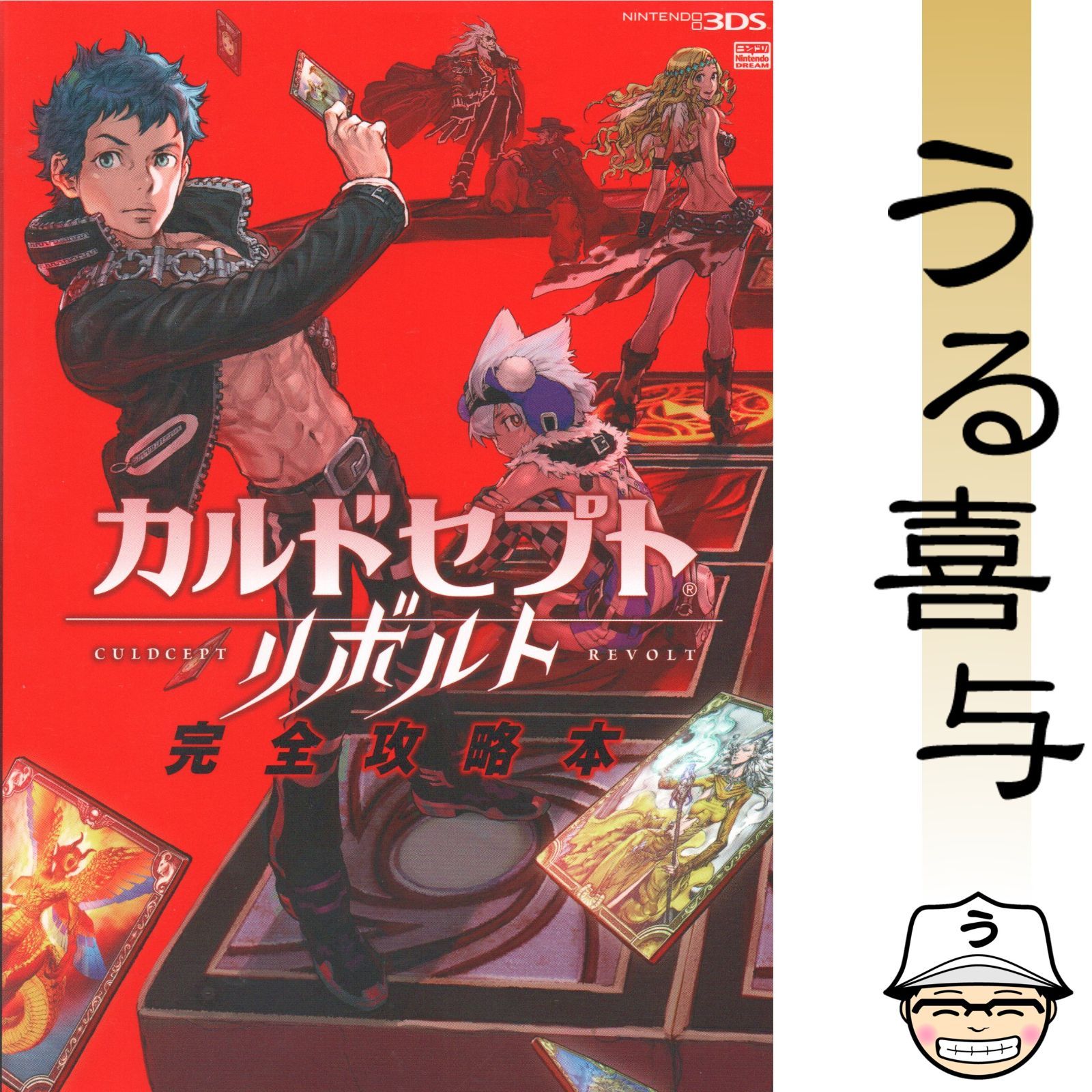 カルドセプト リボルト【新品、未開封】 希少品】カルドセプトリボルト完全攻略本 - メルカリ