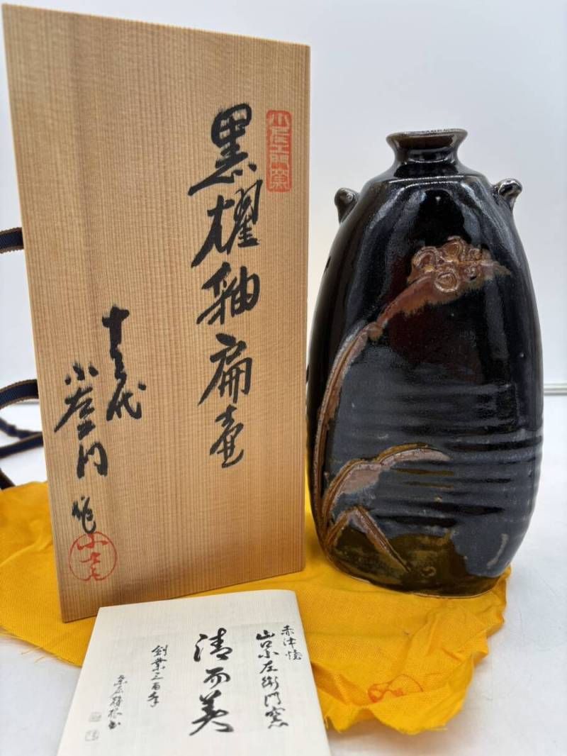 希少】十三代小左ェ門 黒燿釉扁壷 華道 花道 花入 花瓶 花器 花生 酒壷