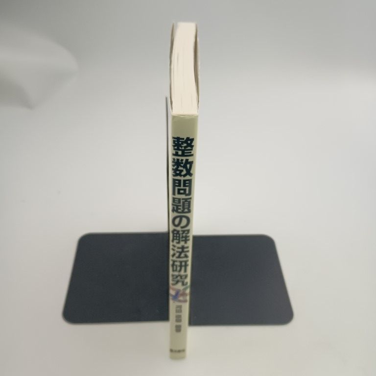 整数問題の解法研究 聖文新社 整数問題の解法研究 大学入試 聖文新社