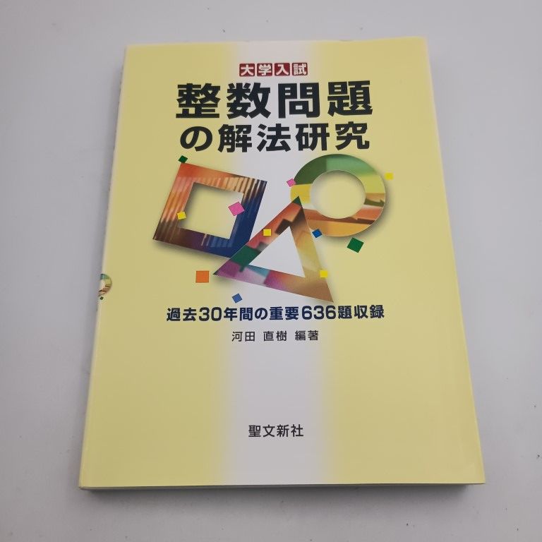 大学入試 整数の解法研究 河田直樹著 聖文新社 本 大学入試 整数の解法研究 河田直樹著 聖文新社