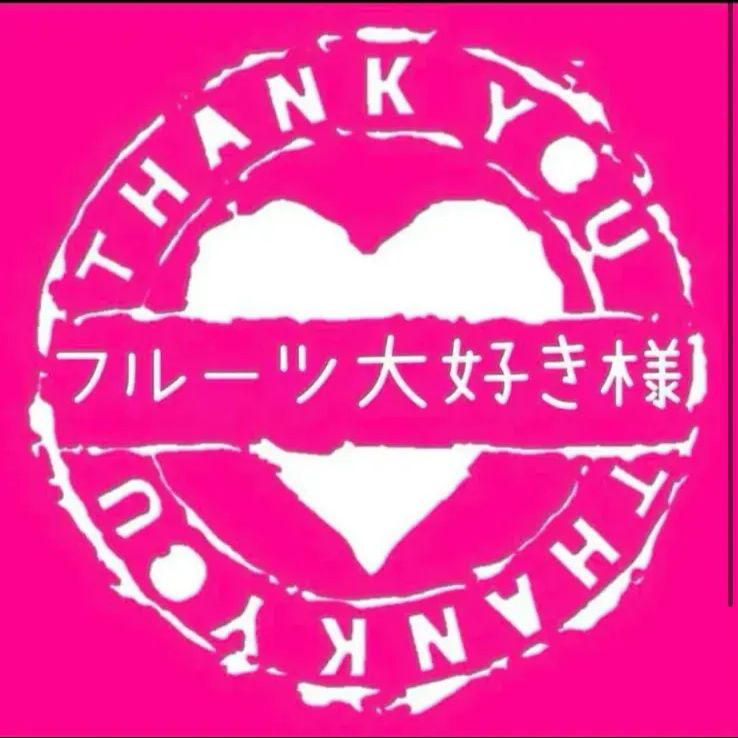 フルーツ大好きページ(ゆうゆうメルカリ) フルーツ大好き様専用 - メルカリ
