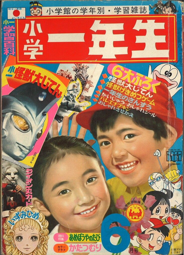 小学館 1972年 昭和47年 の漫画雑誌 小学一年生1972年 06 7206