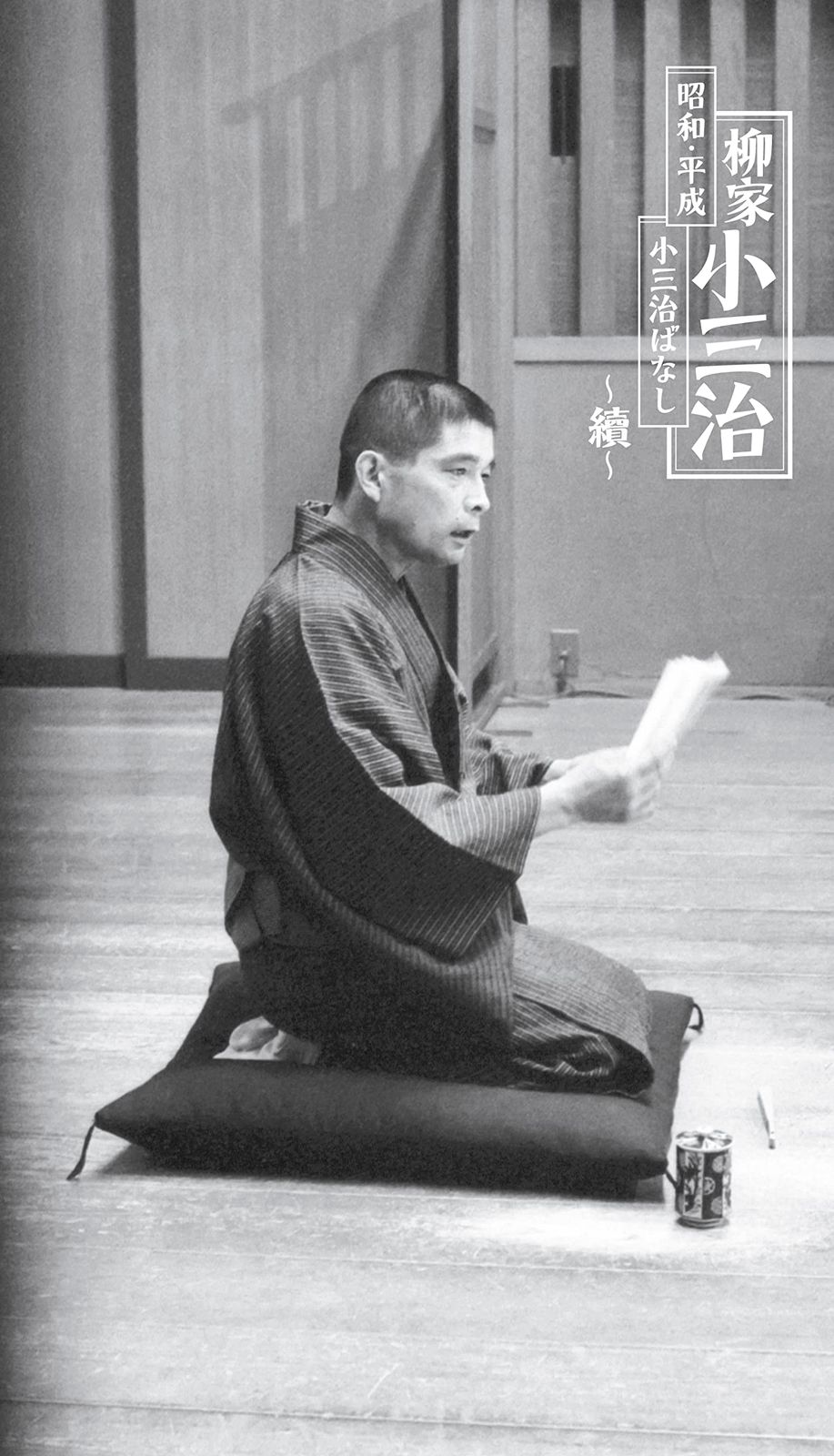 昭和・平成 小三治ばなし ?續? (完全生産限定盤) - 柳家小三治(品)