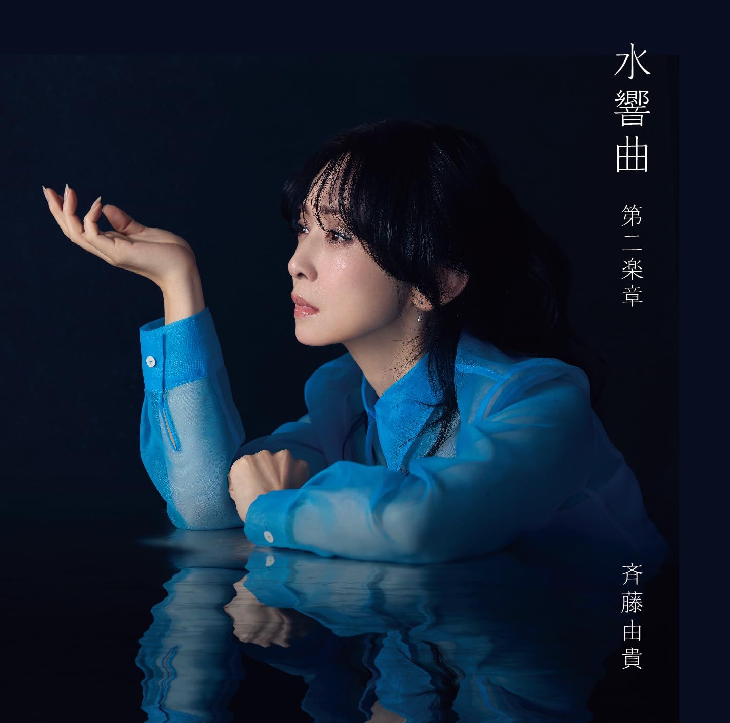 水響曲 第二楽章 [通常盤] - 斉藤由貴 [CD](中古品) - メルカリ