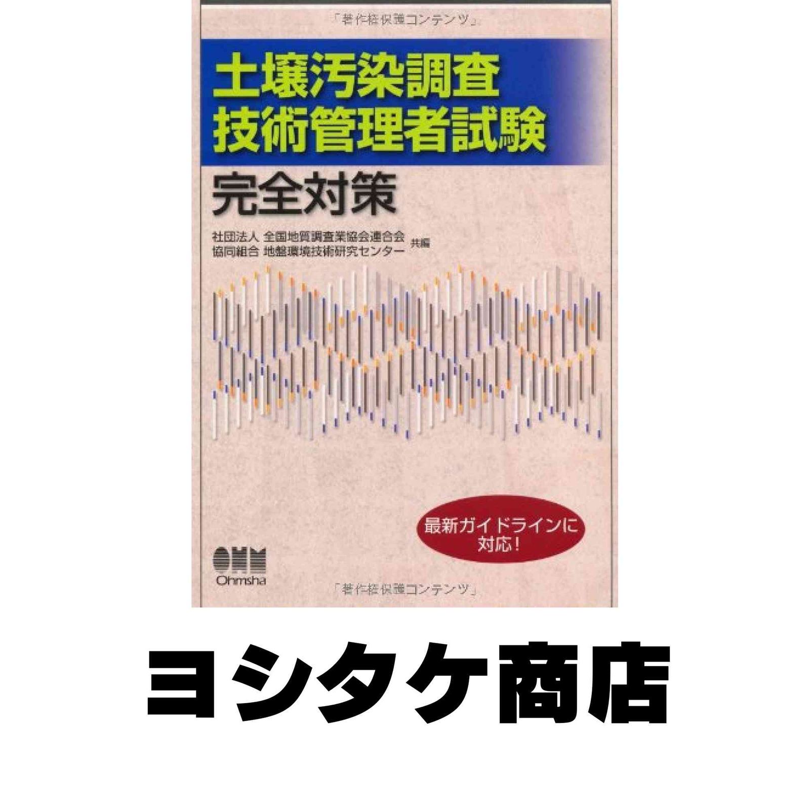 土壌汚染調査技術管理者試験 完全対策 (LICENCE BOOKS) 社団法人全国