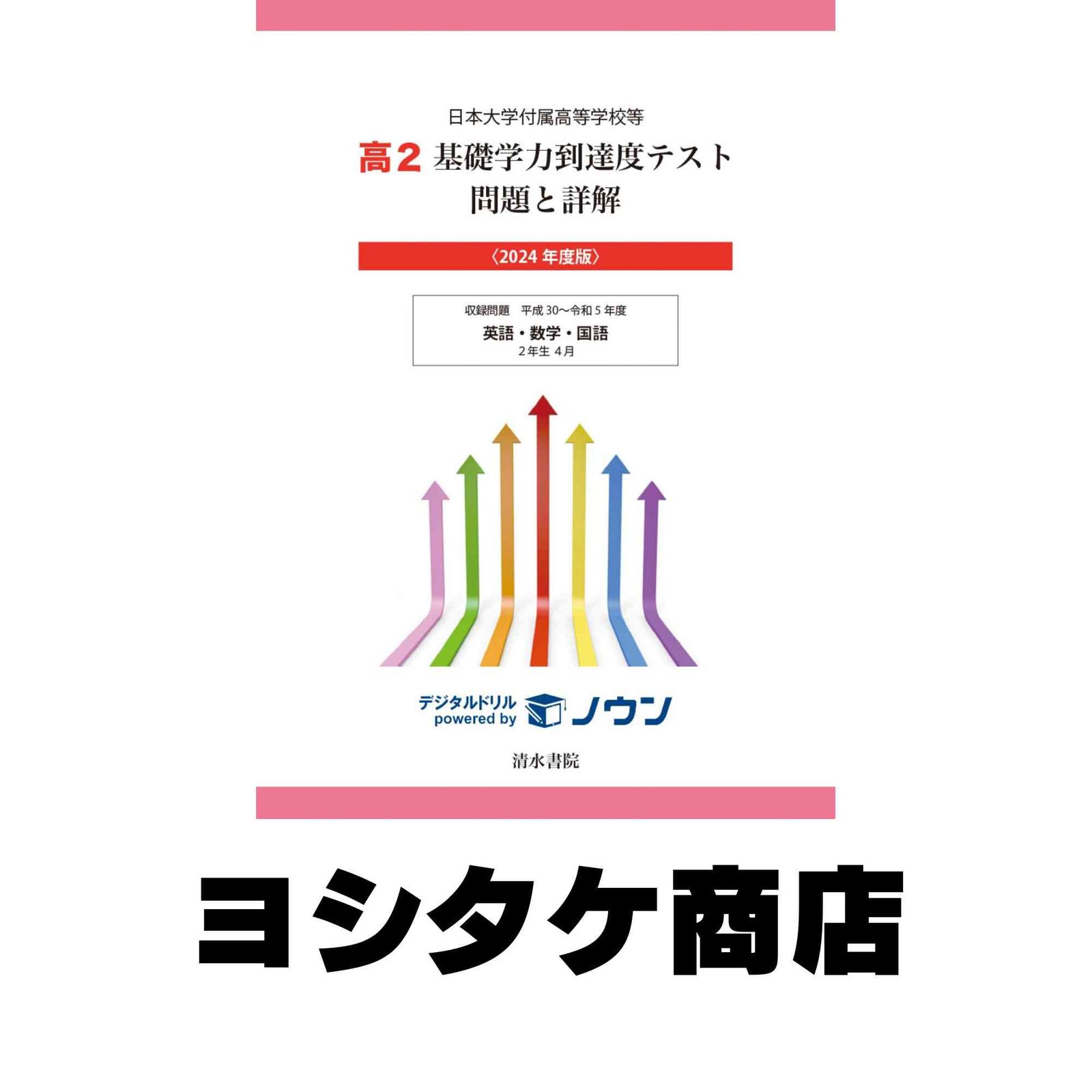 日本大学付属高等学校等 基礎学力到達度テスト 問題と詳解 高2 2024