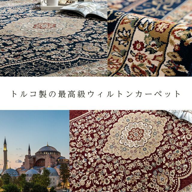 カーペット 絨毯 ラグ 高級ラグ ウィルトン 長方形 クラシック柄