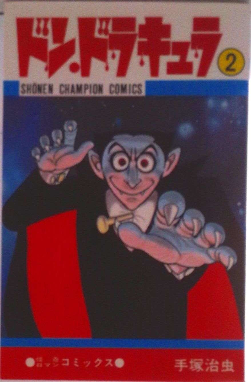 ドン・ドラキュラ 2/秋田書店/手塚治虫（単行本） - メルカリ