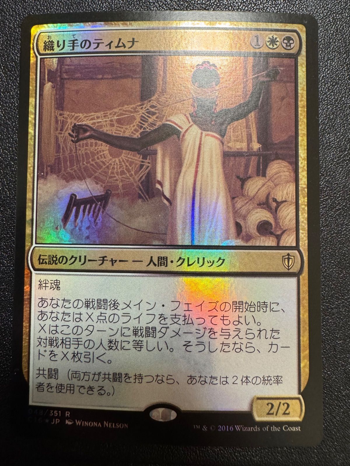 MTG 織り手のティムナ 日本語 foil C16 統率者 EDH - メルカリ
