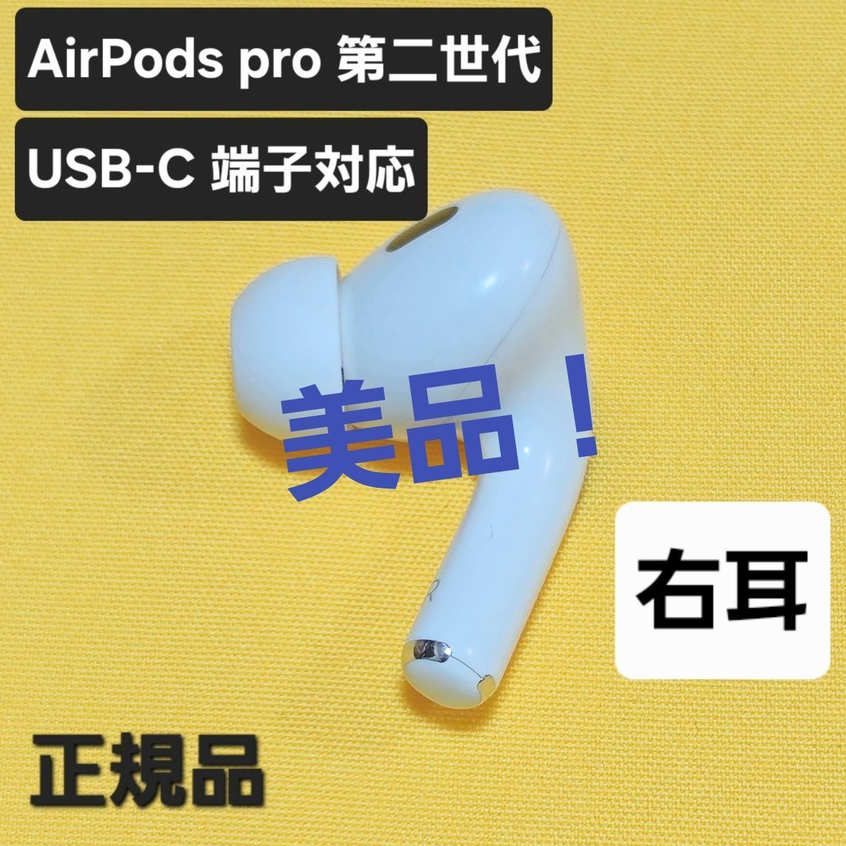 美品】AirPods オンライン pro 第二世代 右耳 USB-C MTJV3J/A