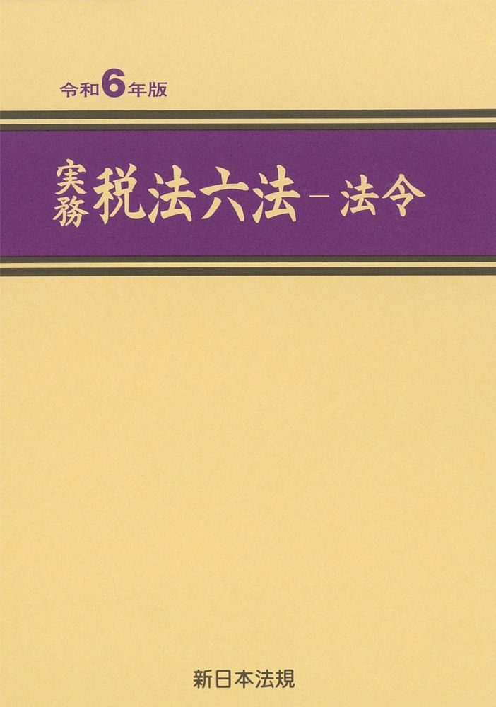 実務 税法六法 - 法令 令和5年版 2冊セット 令和5年度の税制改正を整理した最新版！「実務 税法六法－法令 令和5