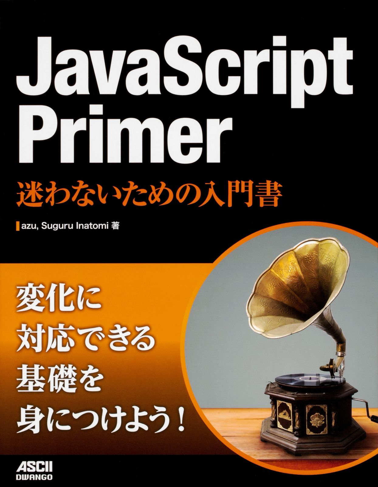 JavaScript Primer迷わないための入門書/ドワンゴ