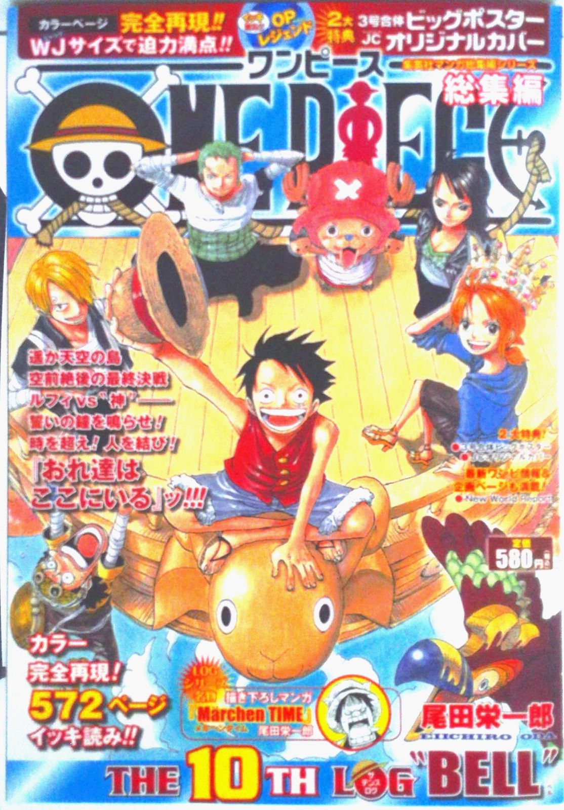 ONE PIECE総集編 THE 10TH LOG“BE/集英社/尾田