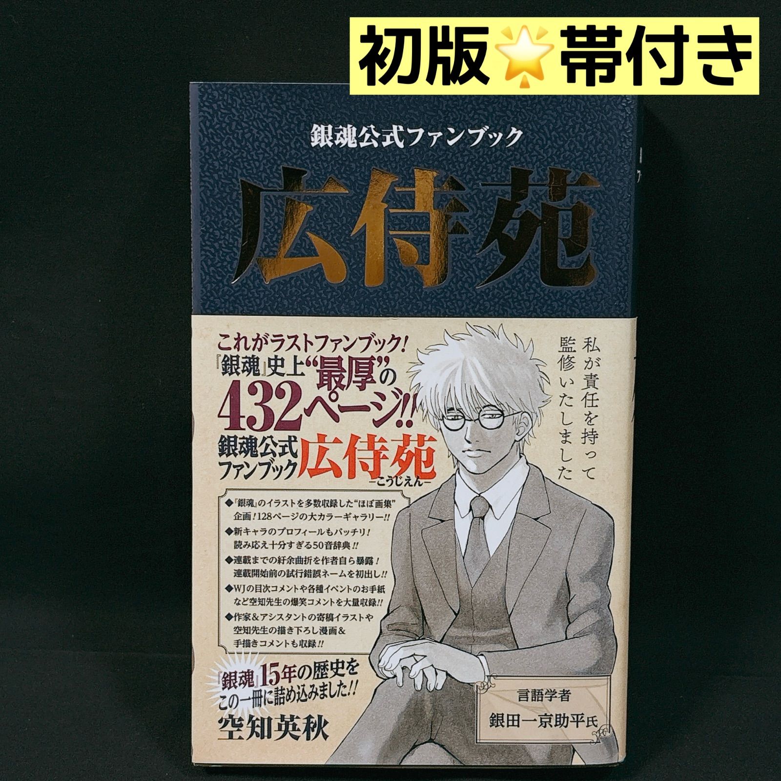 初版】銀魂公式ファンブック 「広侍苑」 帯付き 空知英秋 - メルカリ