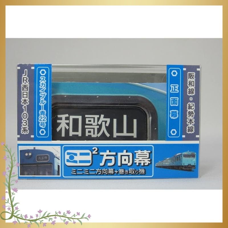 迅速発送】SANSAI ミニミニ方向幕 JR西日本103系 阪和線正面 手動式