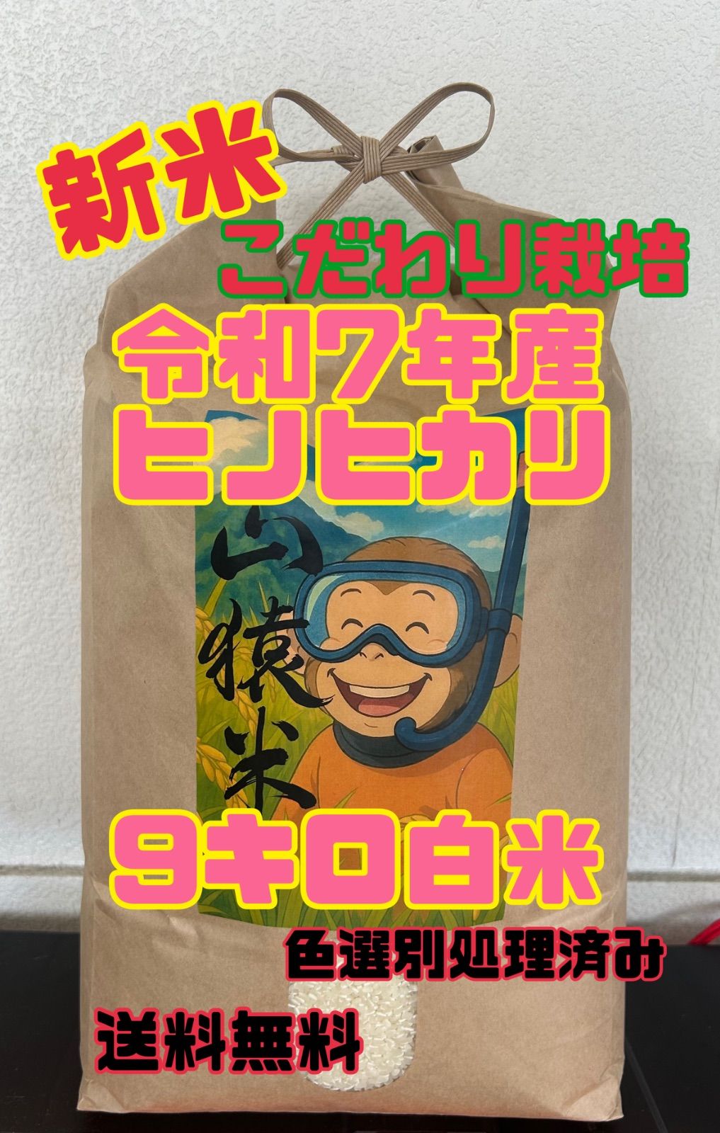 即日発送)新米！ヒノヒカリ 令和7年産 白米9キロ 冷蔵庫保管c 【公式通販】