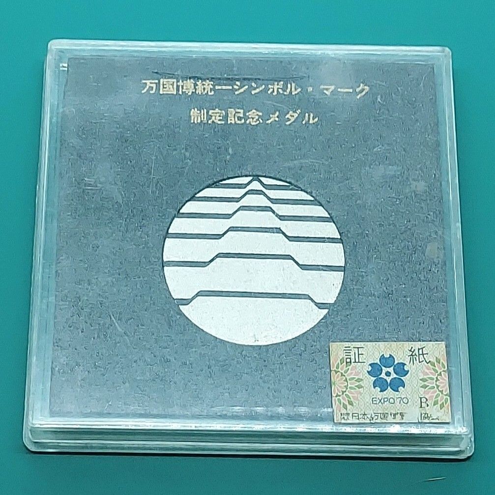 USED 万国博統一シンボルマーク記念！1970年 記念メダル 1970年大阪万博 万国博統一シンボルマーク 制定記念メダル