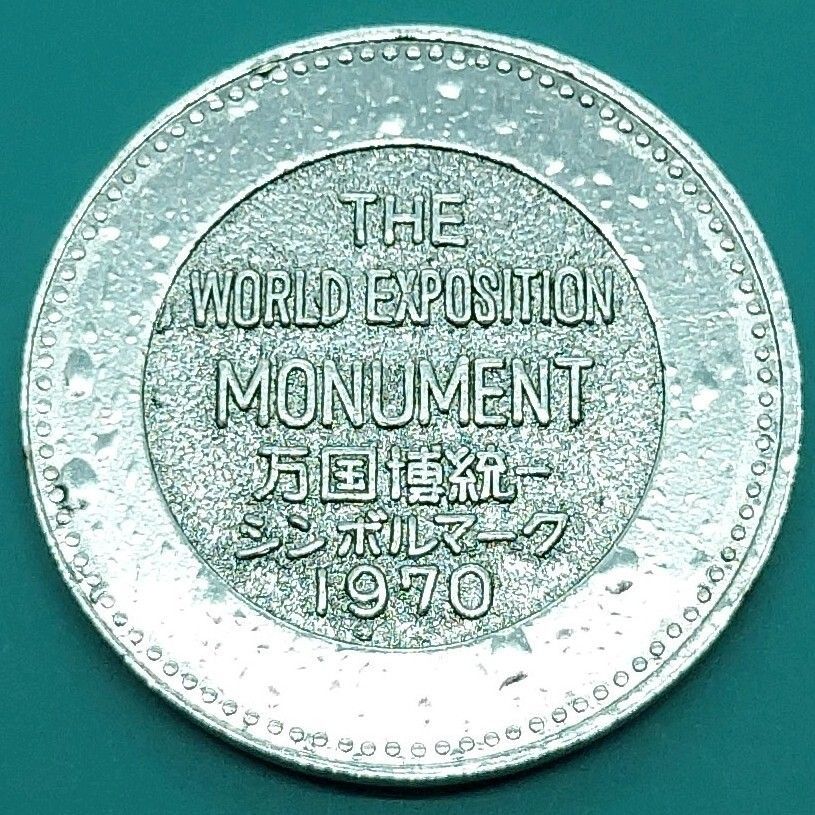 記念メダル 1970年大阪万博 万国博統一シンボルマーク 制定記念メダル