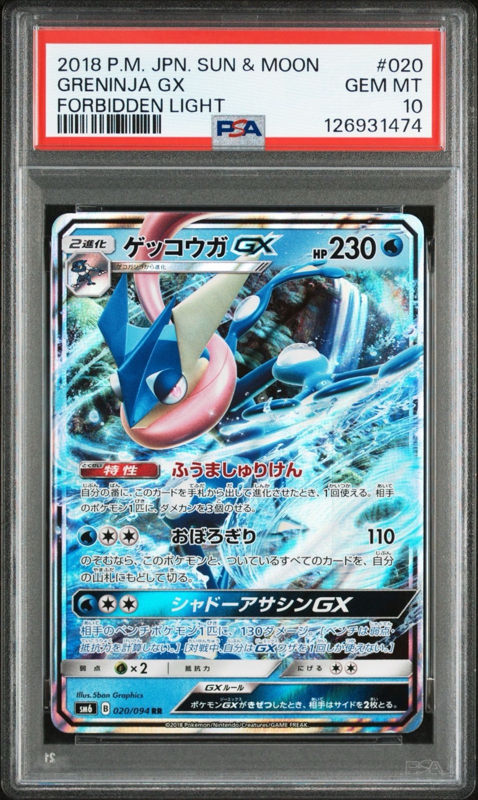 【PSA10】ゲッコウガGX RR PSA10鑑定済〕ゲッコウガGX【RR】{033/150}
