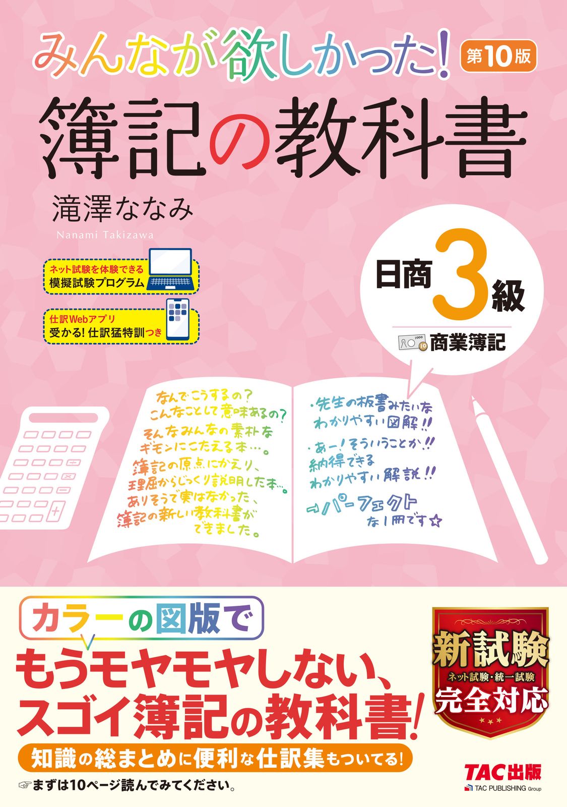 商業簿記教科書 みんなが欲しかった！簿記の教科書日商3級商業簿記 第10版/TAC