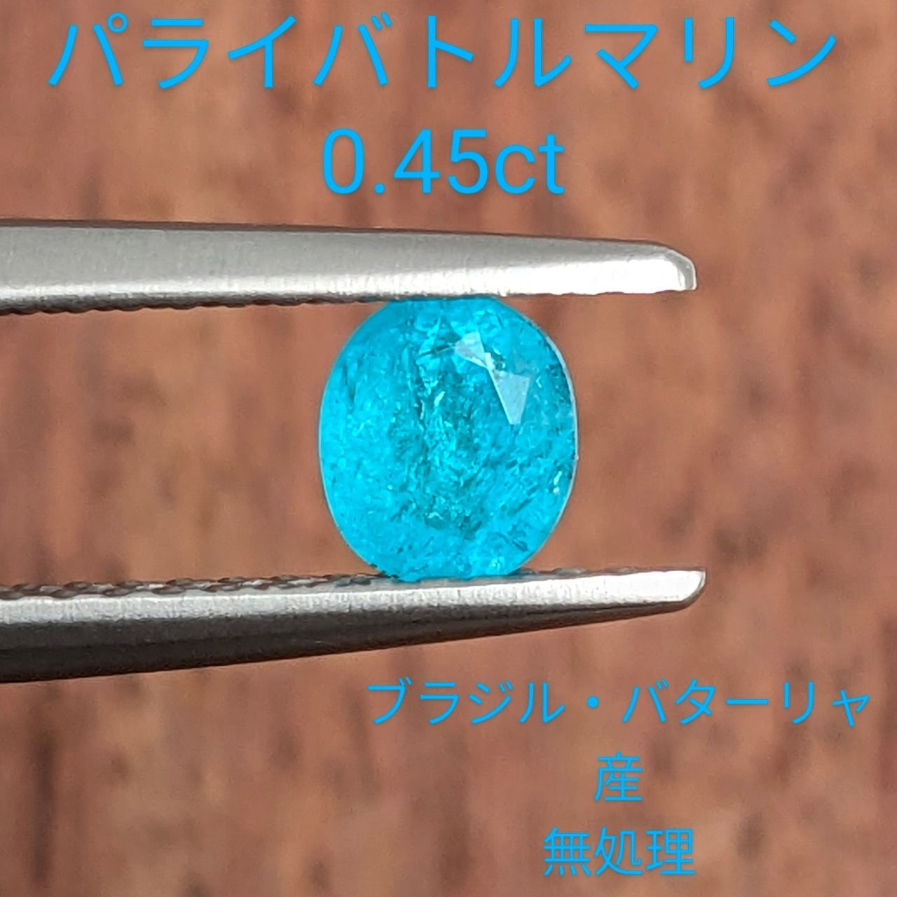 パライバトルマリン ブラジル バターリャ産 0 45 ct B 102