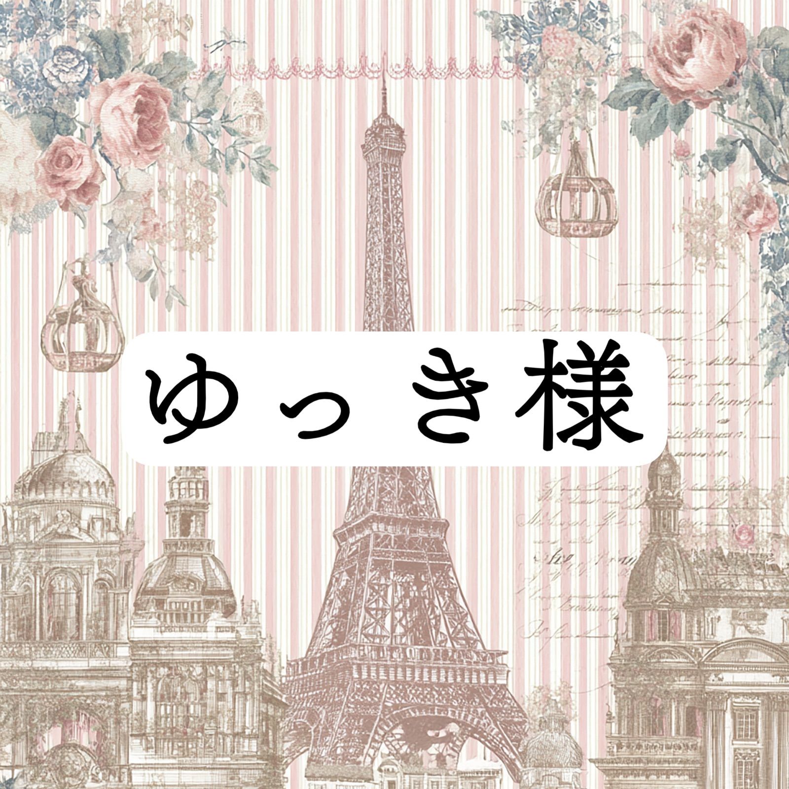 ゆっき様 3点おまとめ - メルカリ