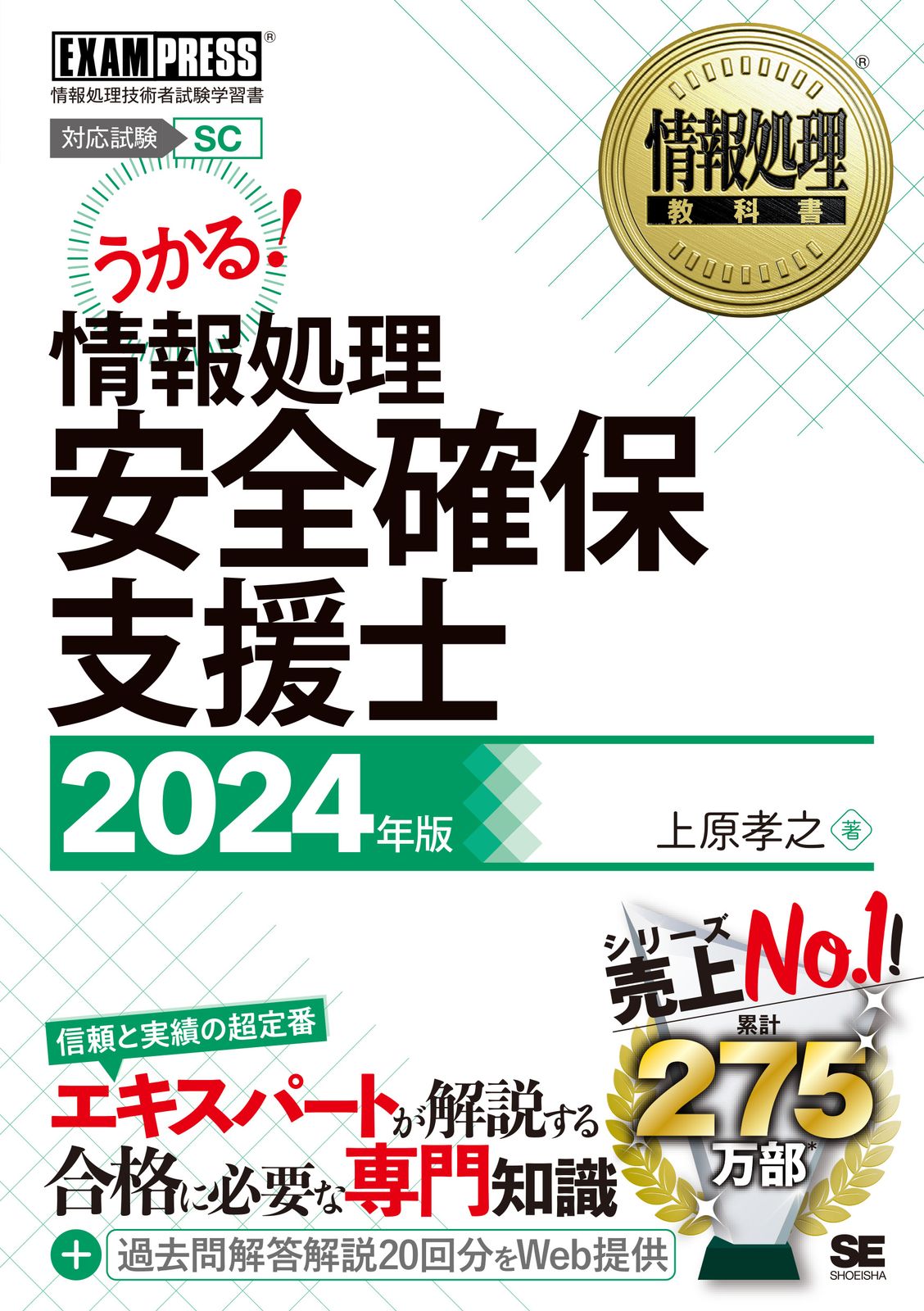 【新品未使用】資格の大原　情報処理安全確保支援士講座（2024年度受験対策） 情報処理安全確保支援士 情報処理技術者試験学習書 2024年版/翔