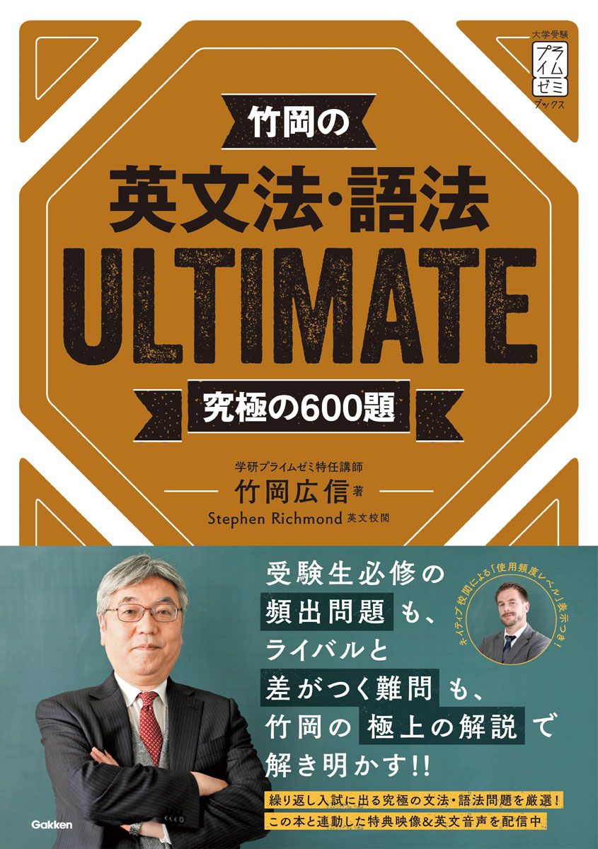 竹岡の英文法・語法ULTIMATE究極の600題/Gakken/竹岡
