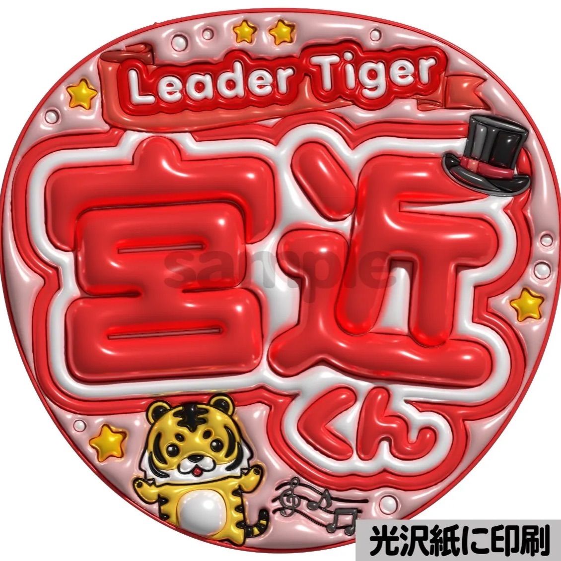 LeaderTiger宮近くん】ぷっくりうちわ文字 ファンサ カンペ団扇 文字