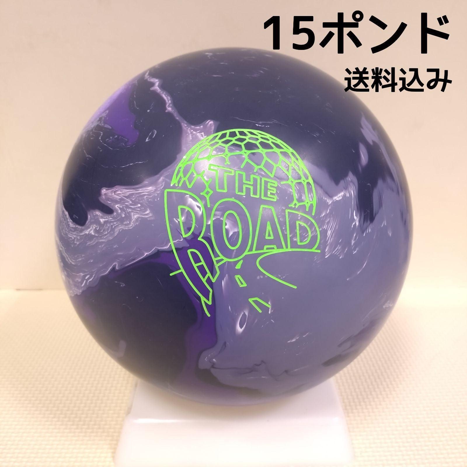 み ザ ロードS 15ポンド2オンス