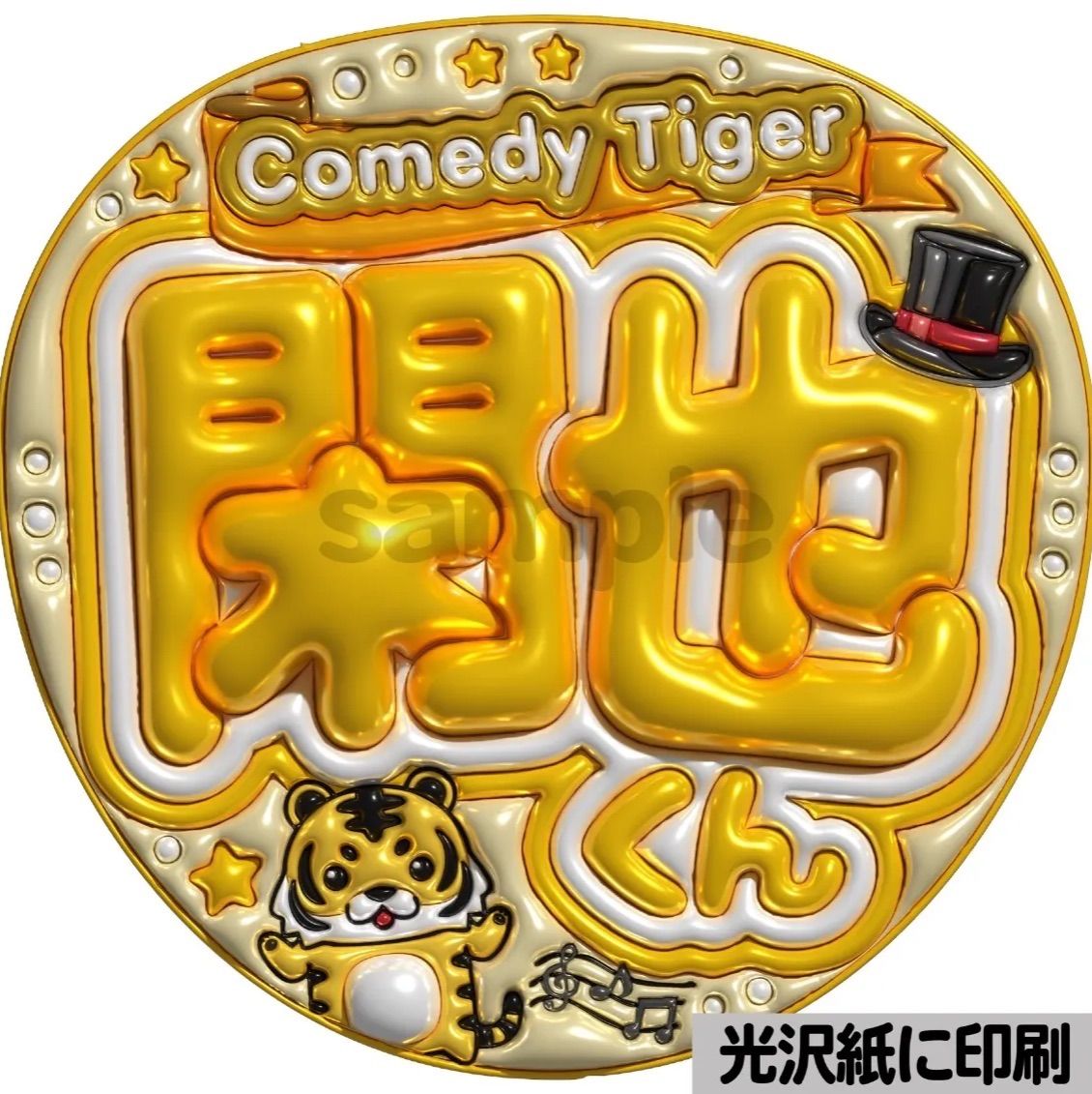 Comedy Tiger閑也くん】ぷっくりうちわ文字 ファンサ カンペ団扇 文字