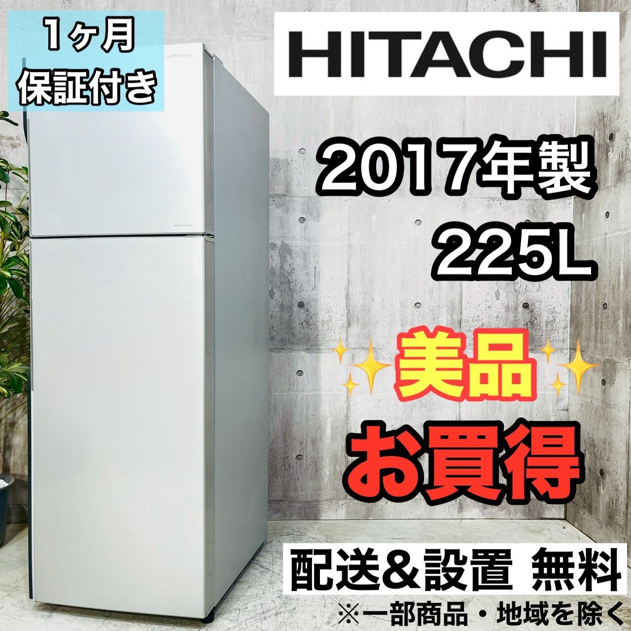 ♦️HITACHI a4353 2ドア冷蔵庫 225L 2017年製 -♦️ - メルカリ