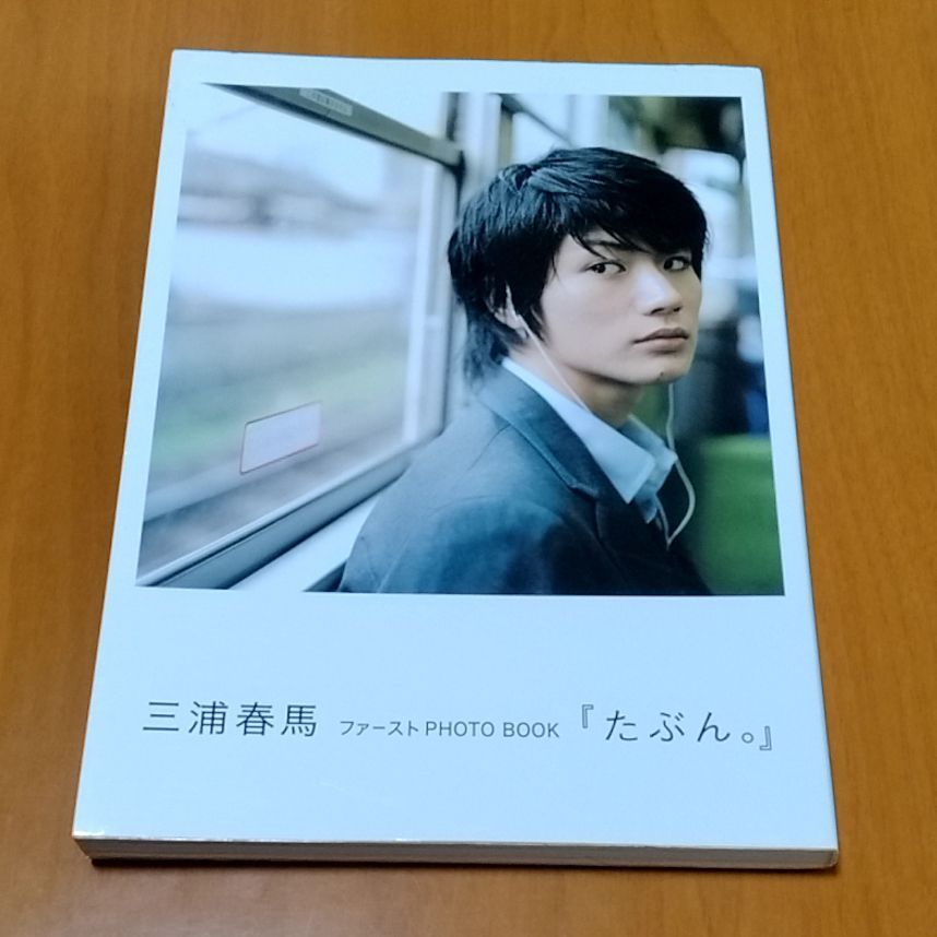 たぶん。 三浦春馬 写真集 ファーストphoto book - メルカリ