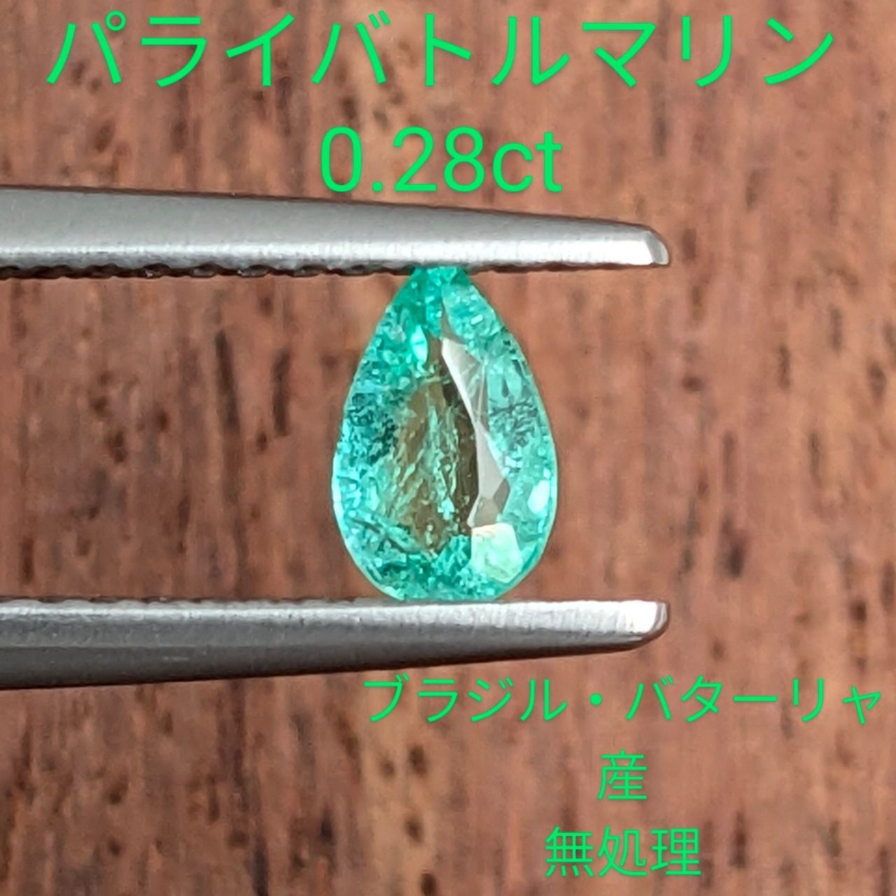 パライバトルマリンルース ブラジル・バターリャ産【0.28ct】C103