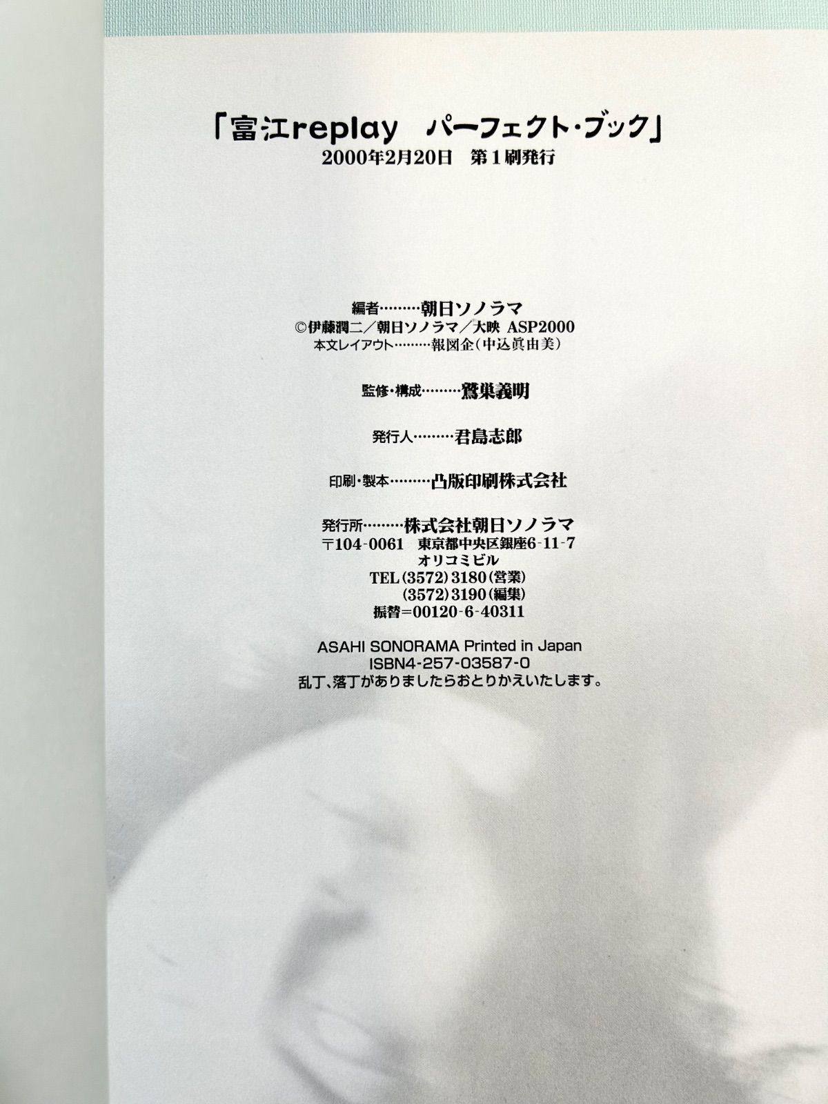 初版】 富江 replay perfect book シナリオ&写真集 朝日ソノラマ 伊藤