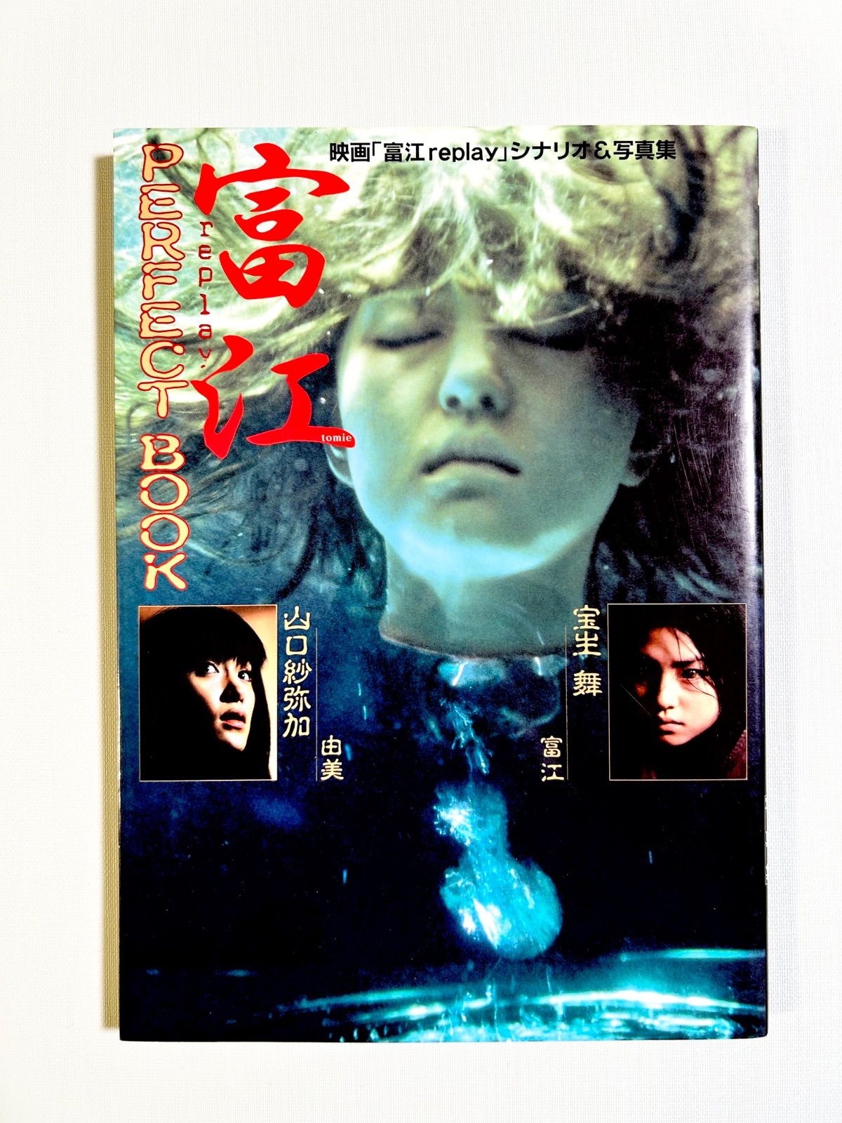 初版】 富江 replay perfect book シナリオ&写真集 朝日ソノラマ 伊藤