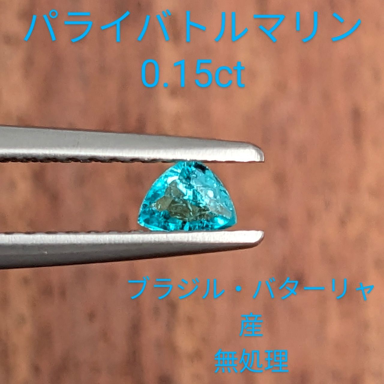 パライバトルマリン ブラジル・バターリャ産【0.15ct】C117 - メルカリ