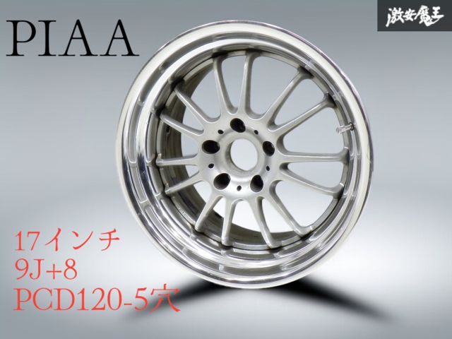 即発送 PIAA ピア 17インチ 9J +8 PCD120 5穴 ハブ径約72mm ホイール 1本 BMW  Z3 E36 E46 E90 E92