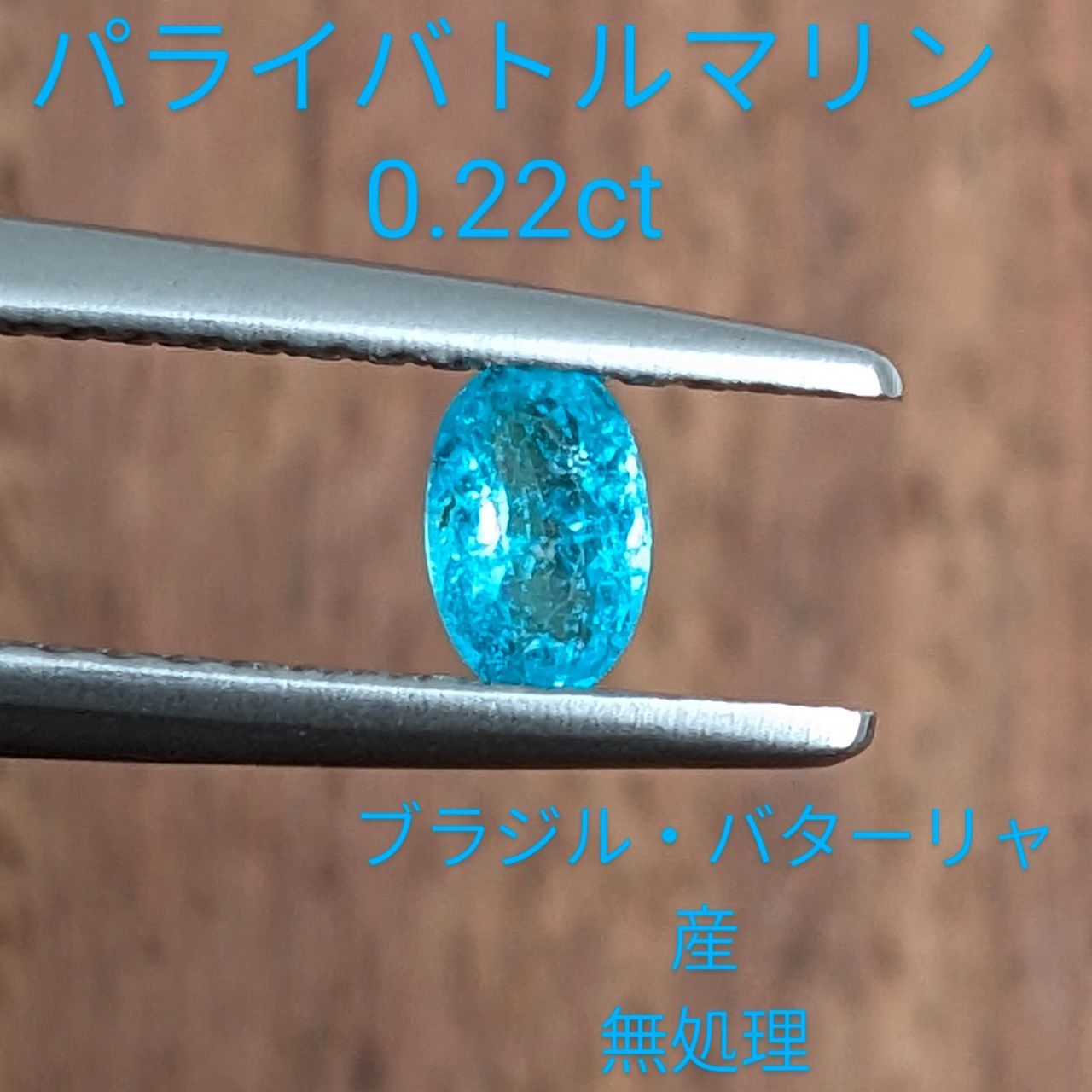 パライバトルマリン ブラジル・バターリャ産【0.22ct】C118 - メルカリ