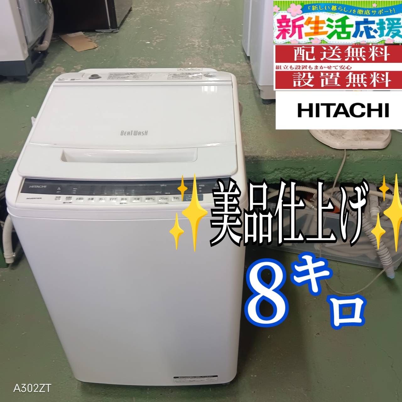 385 送料設置無料 日立 洗濯機 19年製 8㌔ 冷蔵庫 ビートウォッシュ