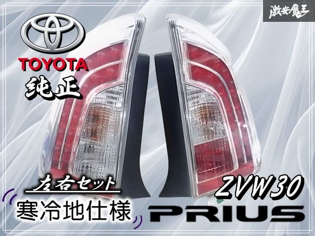 トヨタ プリウス 30系 後期 純正 LEDテールランプ 左右セット 寒冷地仕様☆点灯OK】トヨタ純正 ZVW30 プリウス 後期 LED