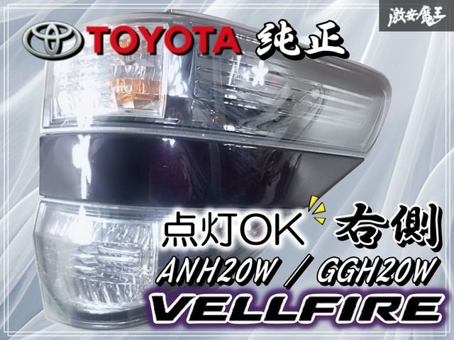 ☆点灯OK☆破損無☆トヨタ 純正 ANH20W GGH20W ヴェルファイア LED