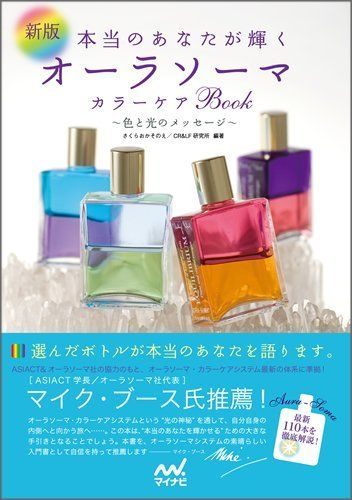 中古)新版 本当のあなたが輝くオーラソーマカラーケアBook ～色と光の