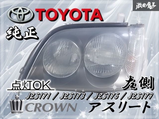 点灯OK☆トヨタ 純正 JZS171 JZS173 JZS175 JZS179 17系 クラウン