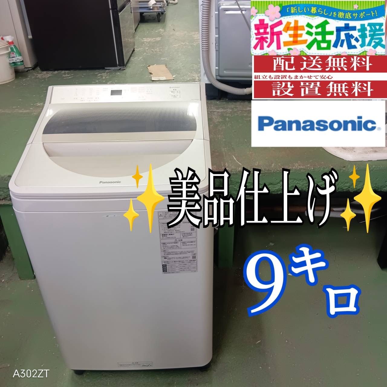 607 パナソニック　家庭向け　洗濯機　容量9kg 小型　一人暮らし　半年保証 縦型洗濯機 パナソニック洗濯機」の人気商品一覧 | 安い商品を通販