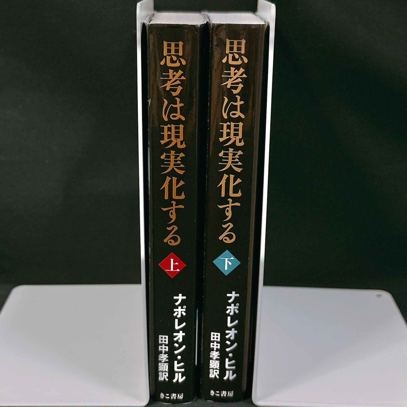 思考は現実化する 文庫版 上下巻セット ナポレオン・ヒル - メルカリ