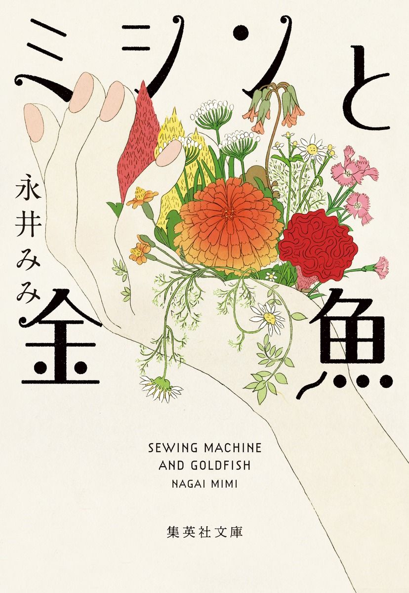 ミシンと金魚/集英社/永井みみ（文庫） - メルカリ