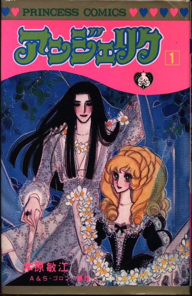 秋田書店 プリンセスコミックス 木原敏江 アンジェリク 全5巻 セット