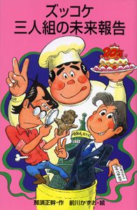 ズッコケ三人組の未来報告 /ポプラ社/那須正幹（新書） - メルカリ