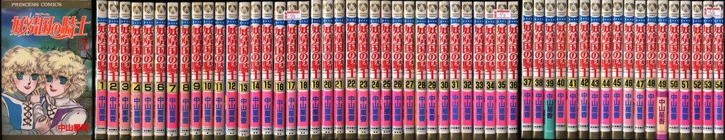 秋田書店 プリンセスコミックス 中山星香 妖精国の騎士 全54巻 セット